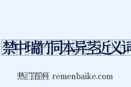 禁中瑞竹同本异茎近义词是什么意思的图片